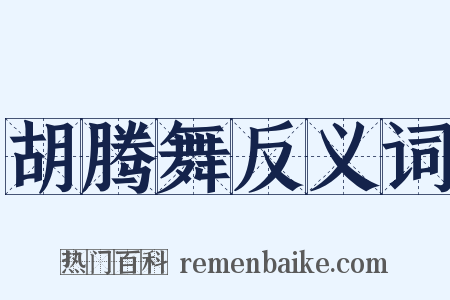 胡腾舞反义词是什么意思的图片